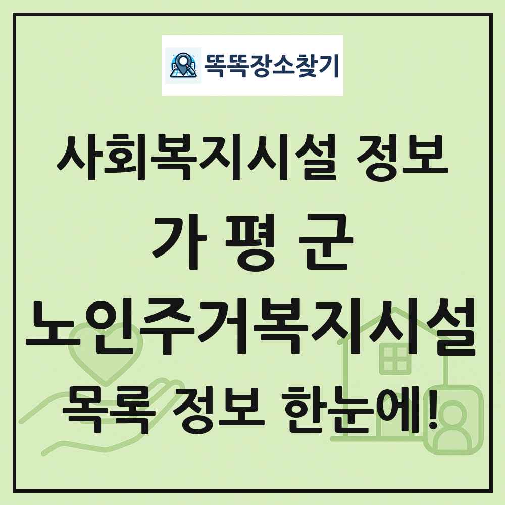 가평군 노인주거복지시설 목록 및 정보