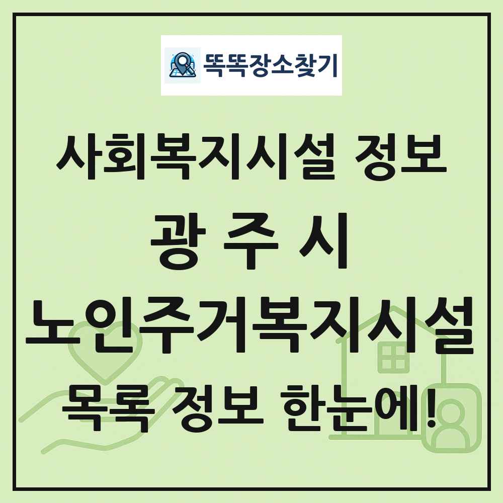 광주시 노인주거복지시설 목록 및 정보