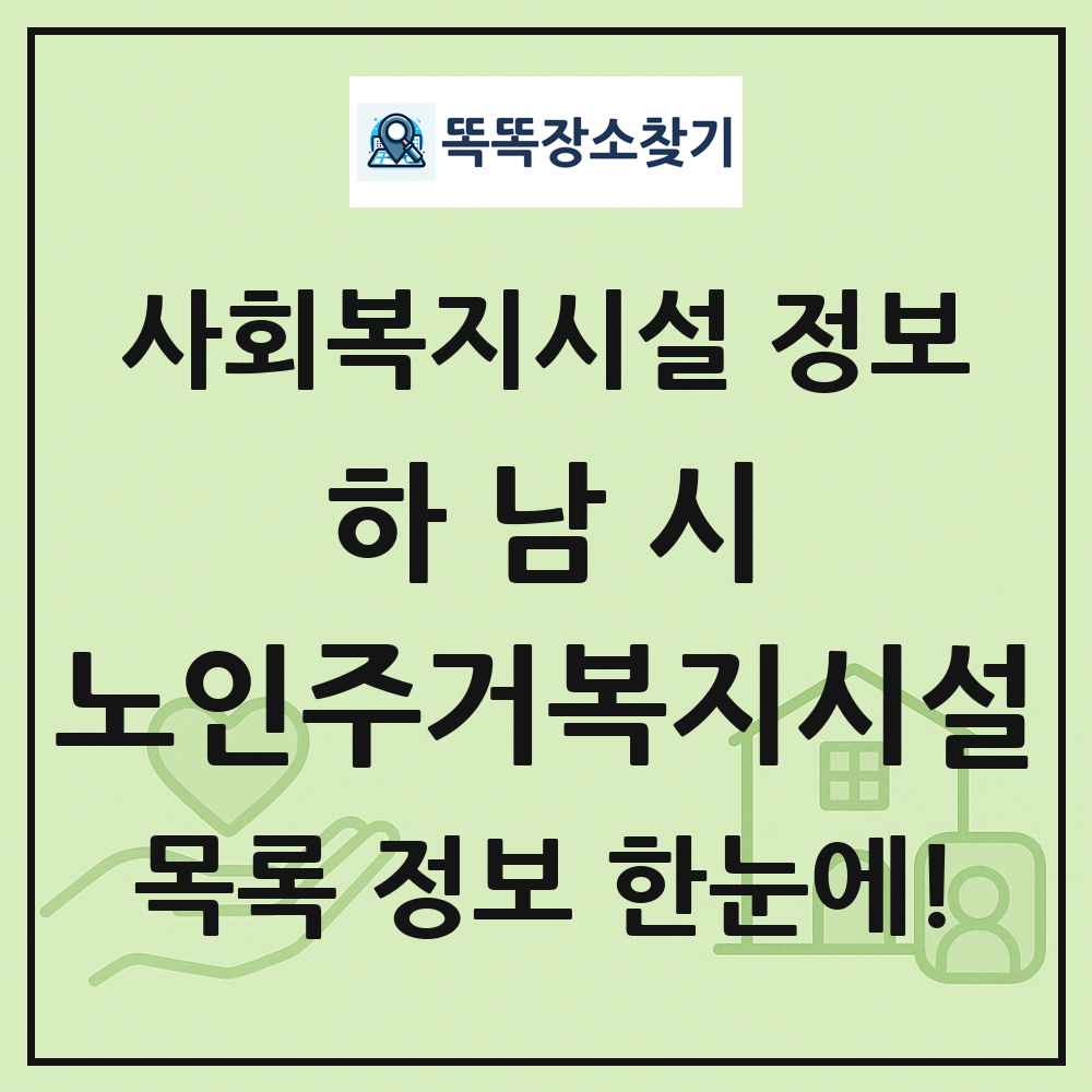 하남시 노인주거복지시설 목록 및 정보
