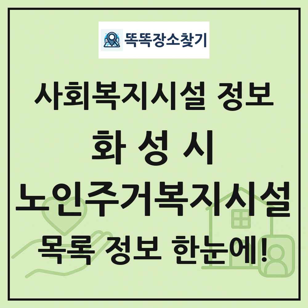 화성시 노인주거복지시설 목록 및 정보