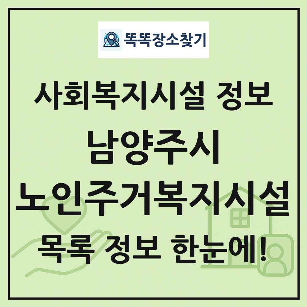 남양주시 노인주거복지시설 목록 및 정보
