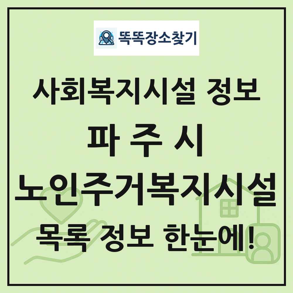 파주시 노인주거복지시설 목록 및 정보
