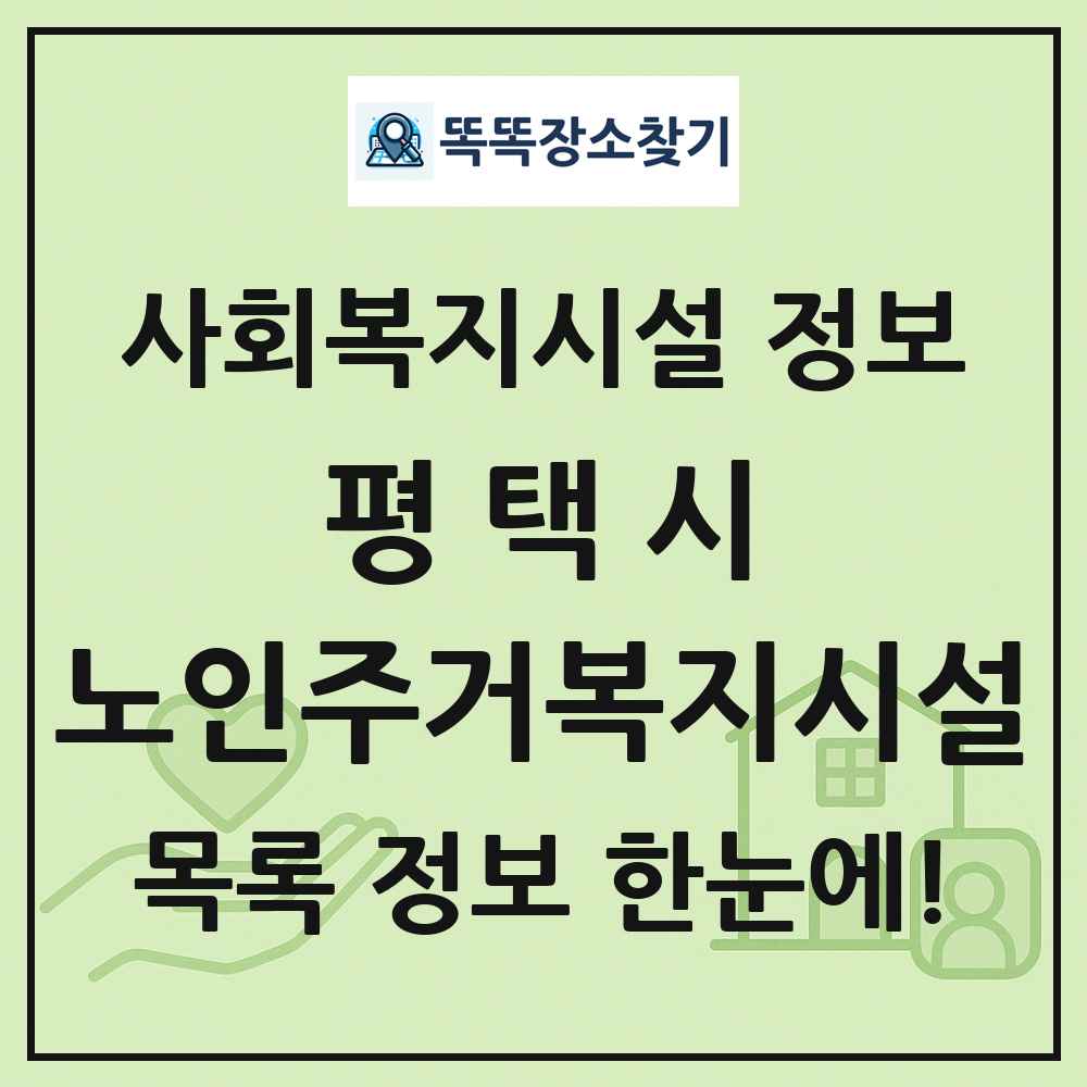 평택시 노인주거복지시설 목록 및 정보