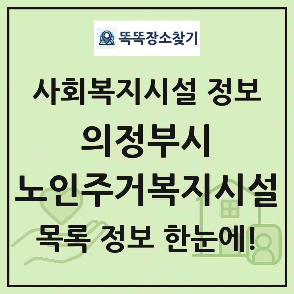 의정부시 노인주거복지시설 목록 및 정보