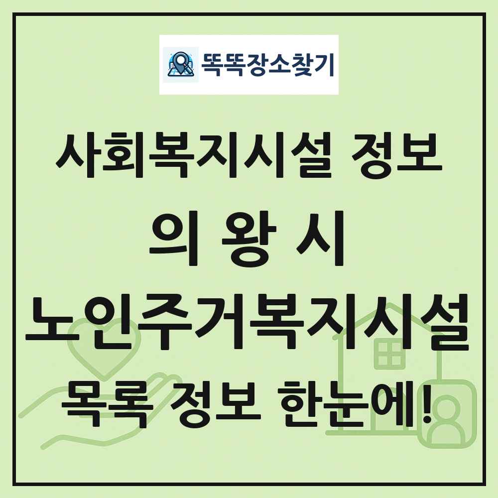 의왕시 노인주거복지시설 목록 및 정보