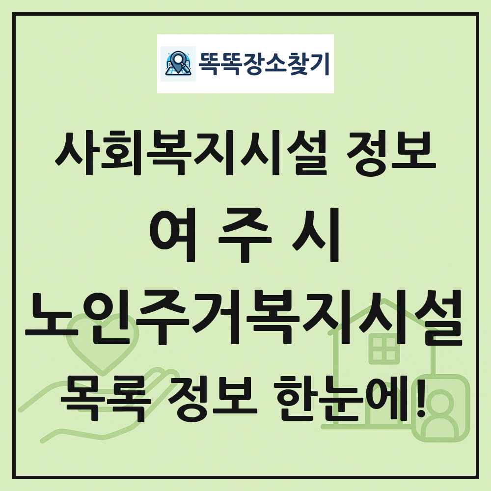 여주시 노인주거복지시설 목록 및 정보