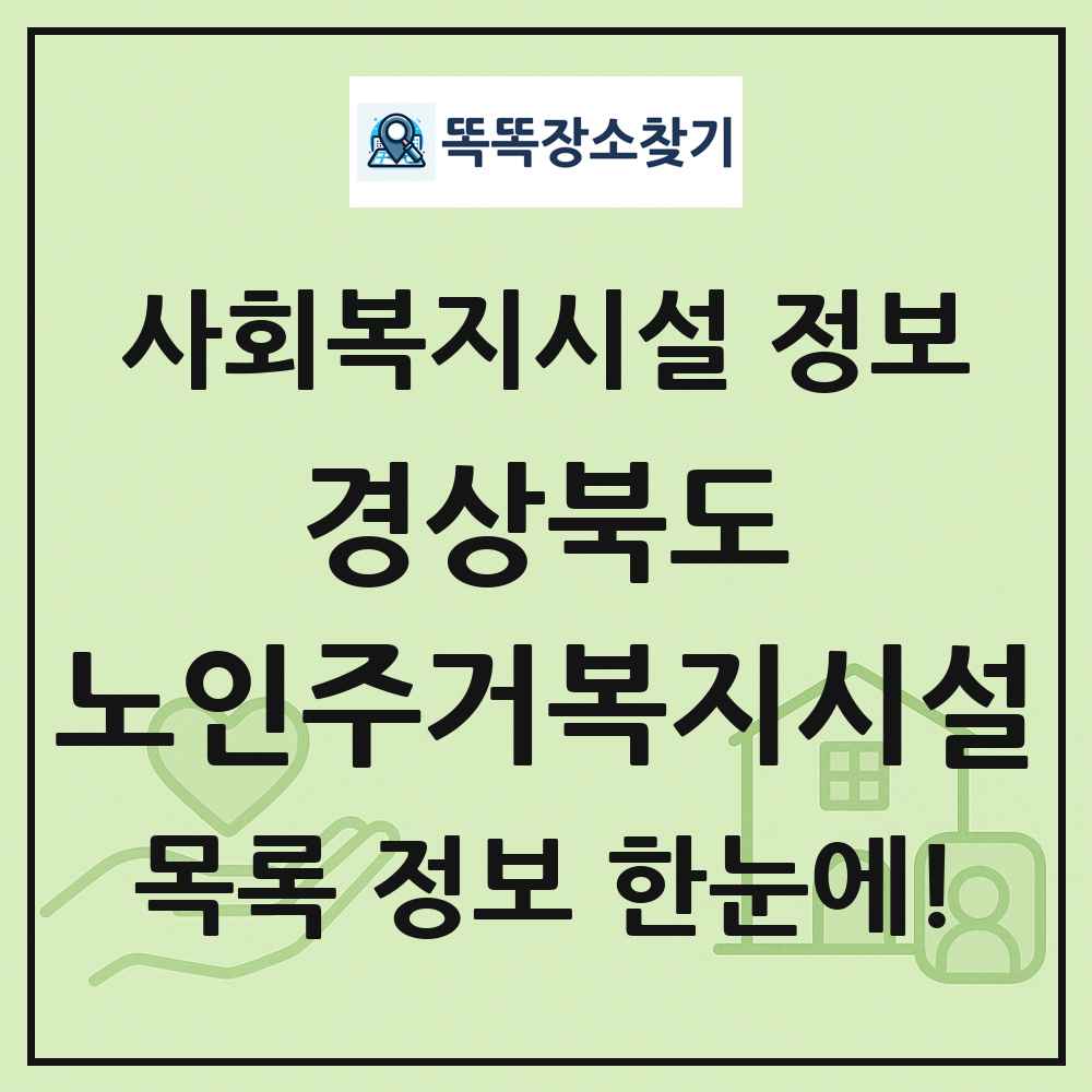 경상북도 노인주거복지시설 목록 및 정보