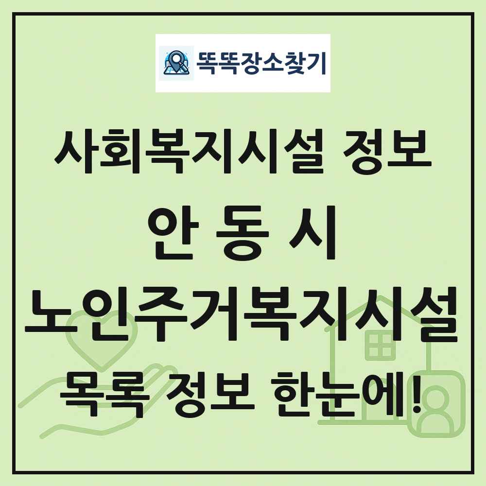 안동시 노인주거복지시설 목록 및 정보