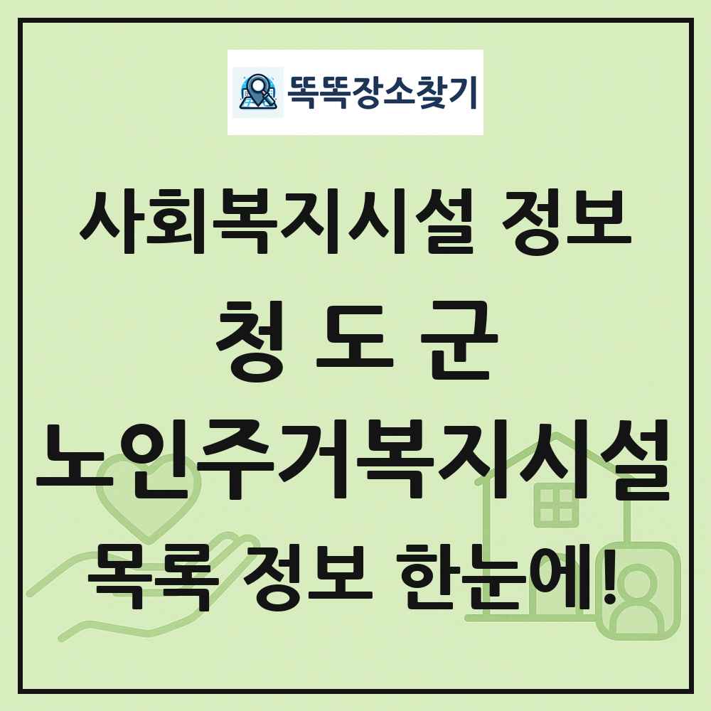 청도군 노인주거복지시설 목록 및 정보