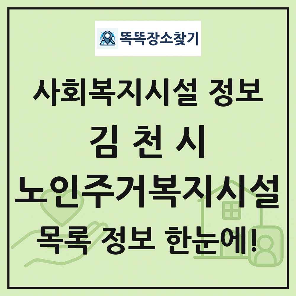 김천시 노인주거복지시설 목록 및 정보