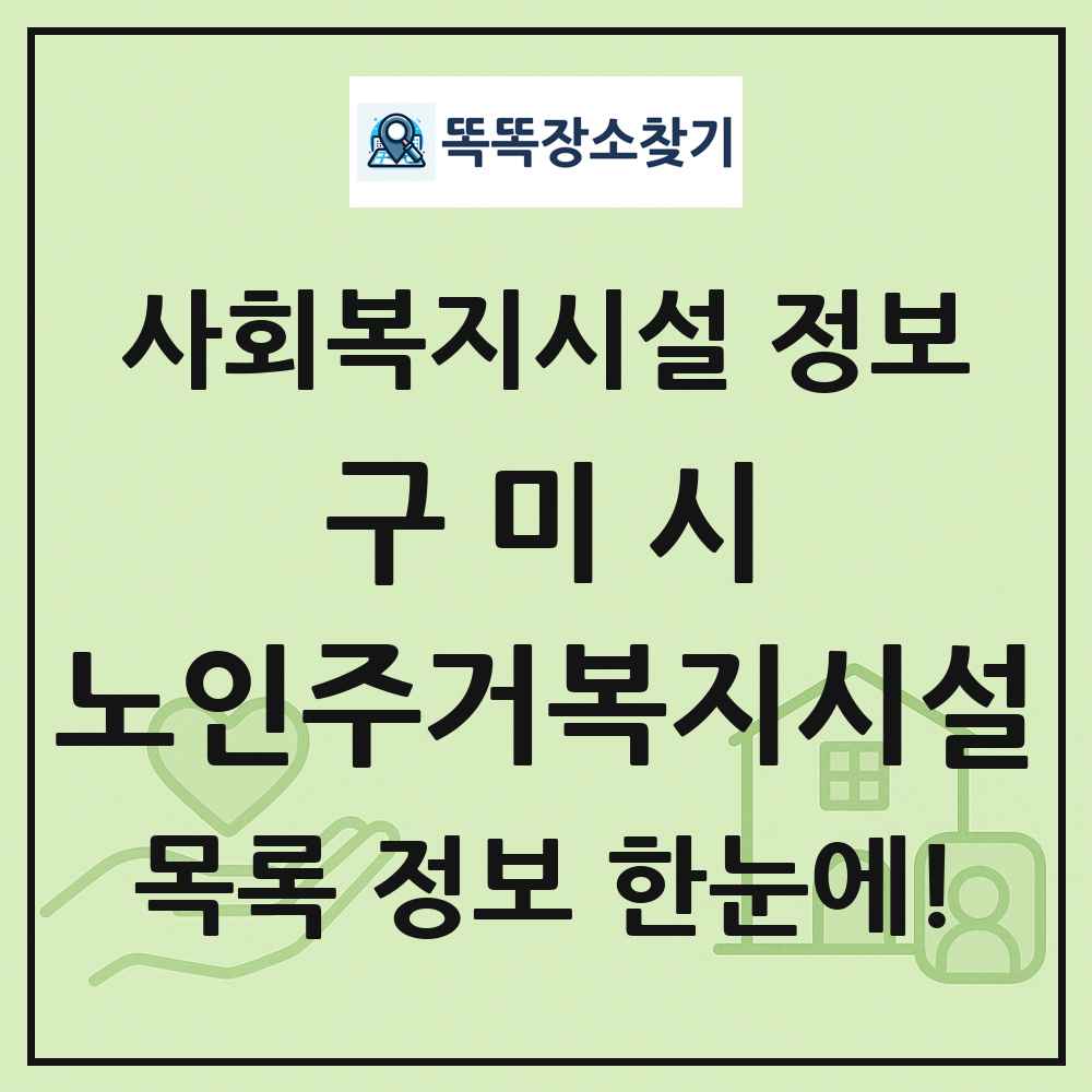 구미시 노인주거복지시설 목록 및 정보