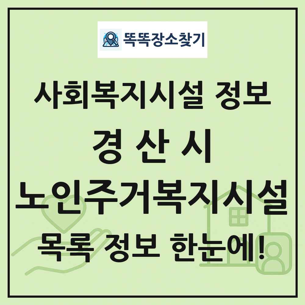 경산시 노인주거복지시설 목록 및 정보