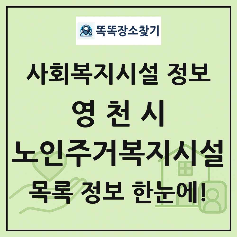 영천시 노인주거복지시설 목록 및 정보
