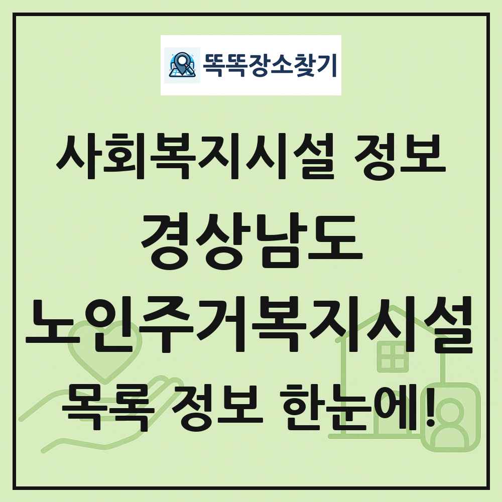 경상남도 노인주거복지시설 목록 및 정보