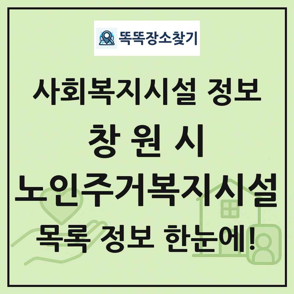 창원시 노인주거복지시설 목록 및 정보