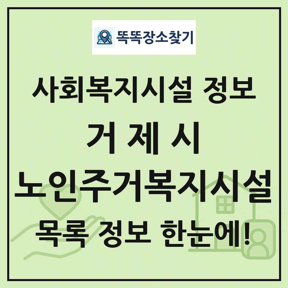 거제시 노인주거복지시설 목록 및 정보