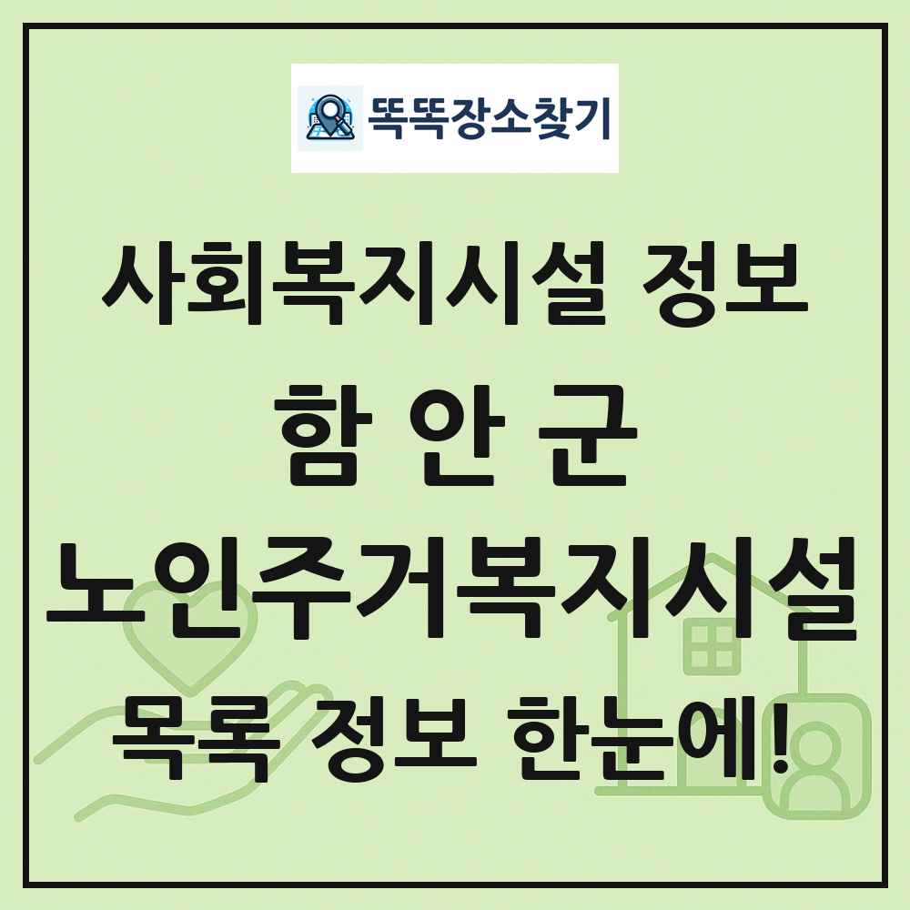 함안군 노인주거복지시설 목록 및 정보