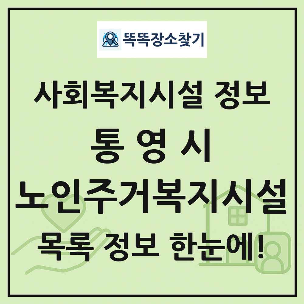 통영시 노인주거복지시설 목록 및 정보