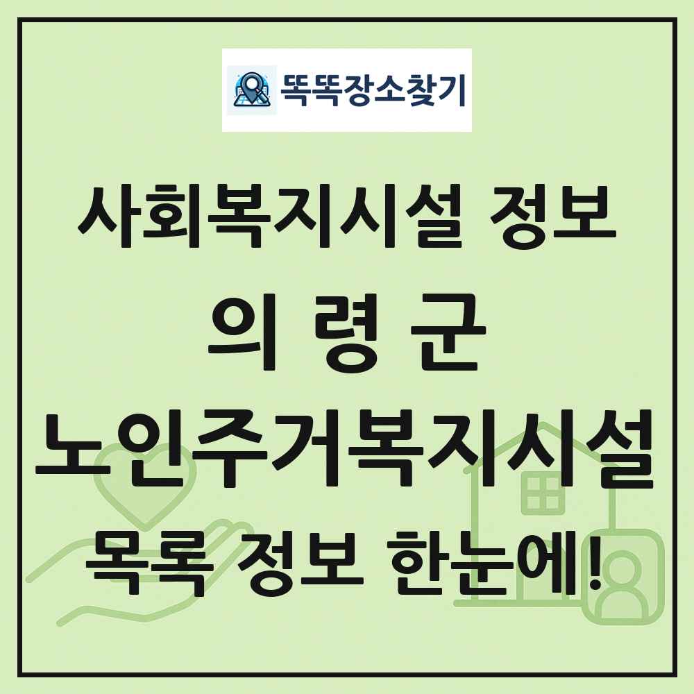 의령군 노인주거복지시설 목록 및 정보