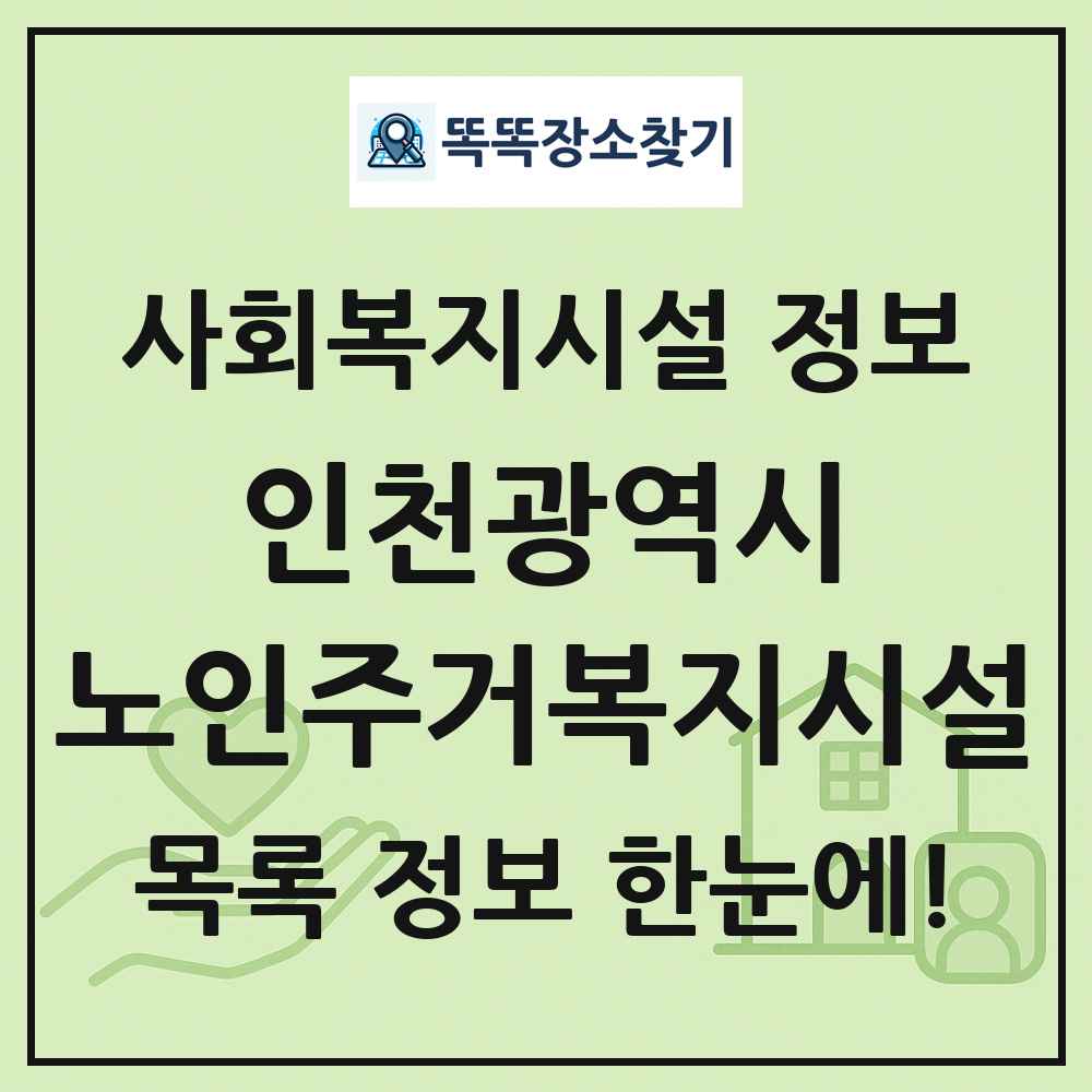 인천광역시 노인주거복지시설 목록 및 정보