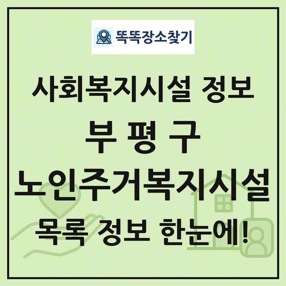 부평구 노인주거복지시설 목록 및 정보