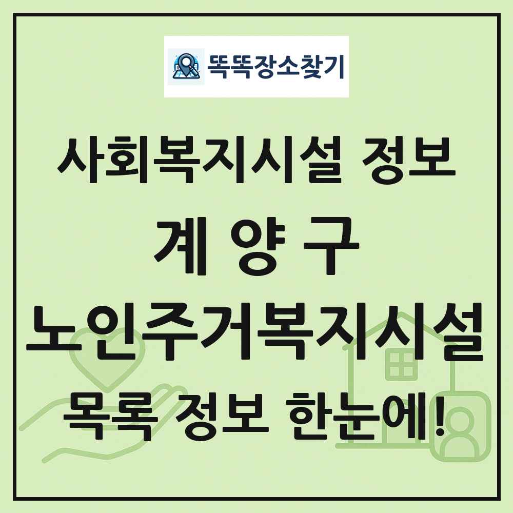 계양구 노인주거복지시설 목록 및 정보