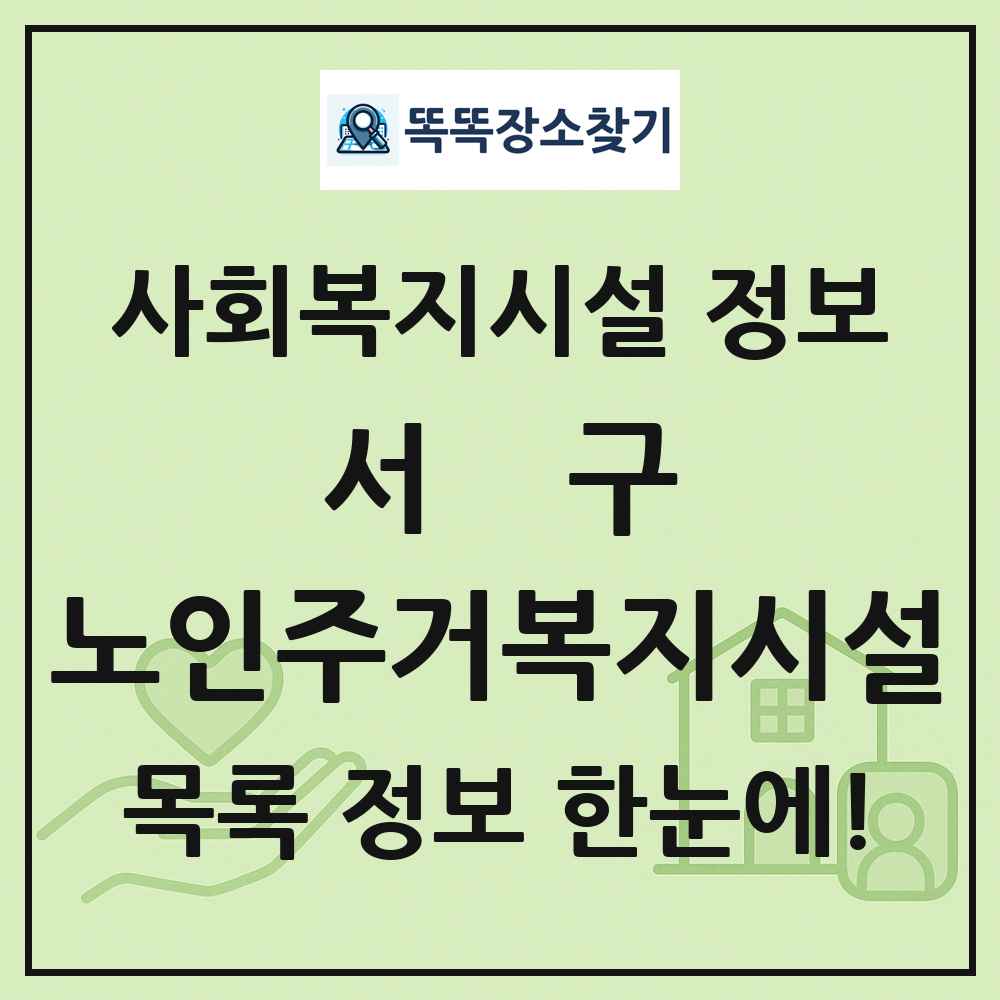 서구 노인주거복지시설 목록 및 정보