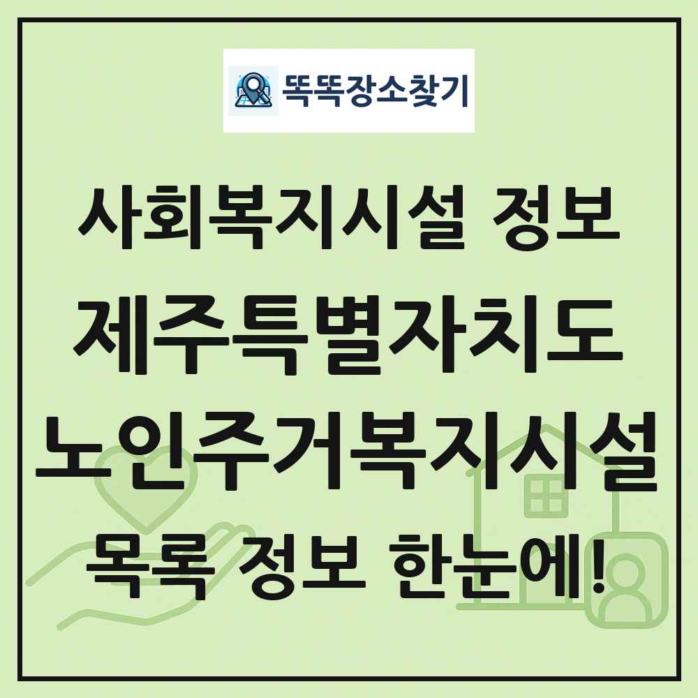 제주특별자치도 노인주거복지시설 목록 및 정보