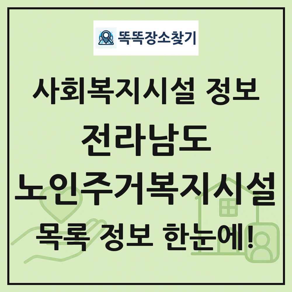 전라남도 노인주거복지시설 목록 및 정보