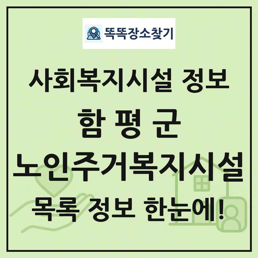 함평군 노인주거복지시설 목록 및 정보