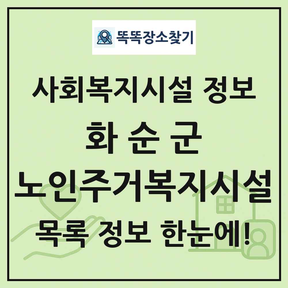 화순군 노인주거복지시설 목록 및 정보