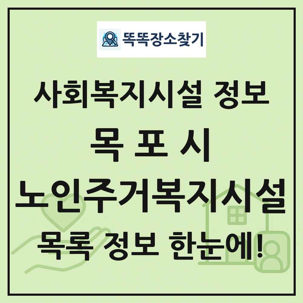 목포시 노인주거복지시설 목록 및 정보