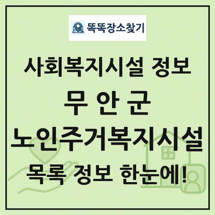 무안군 노인주거복지시설 목록 및 정보