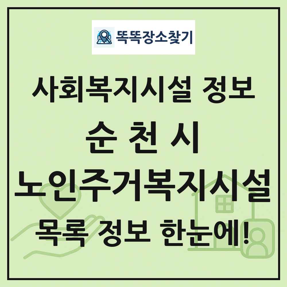 순천시 노인주거복지시설 목록 및 정보