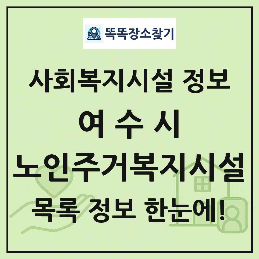 여수시 노인주거복지시설 목록 및 정보