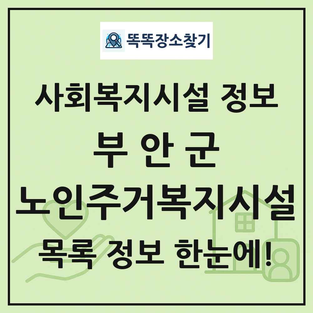부안군 노인주거복지시설 목록 및 정보