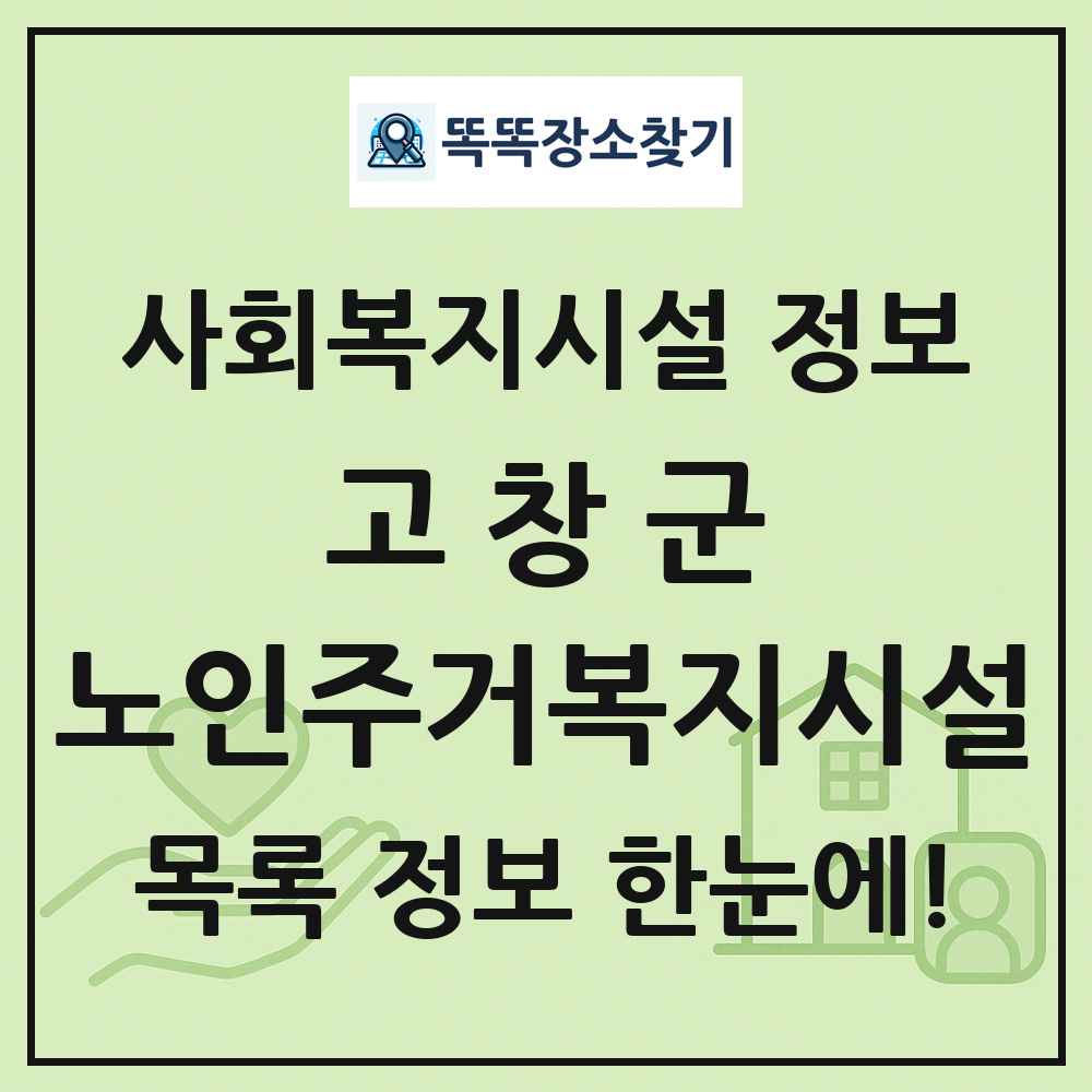 고창군 노인주거복지시설 목록 및 정보
