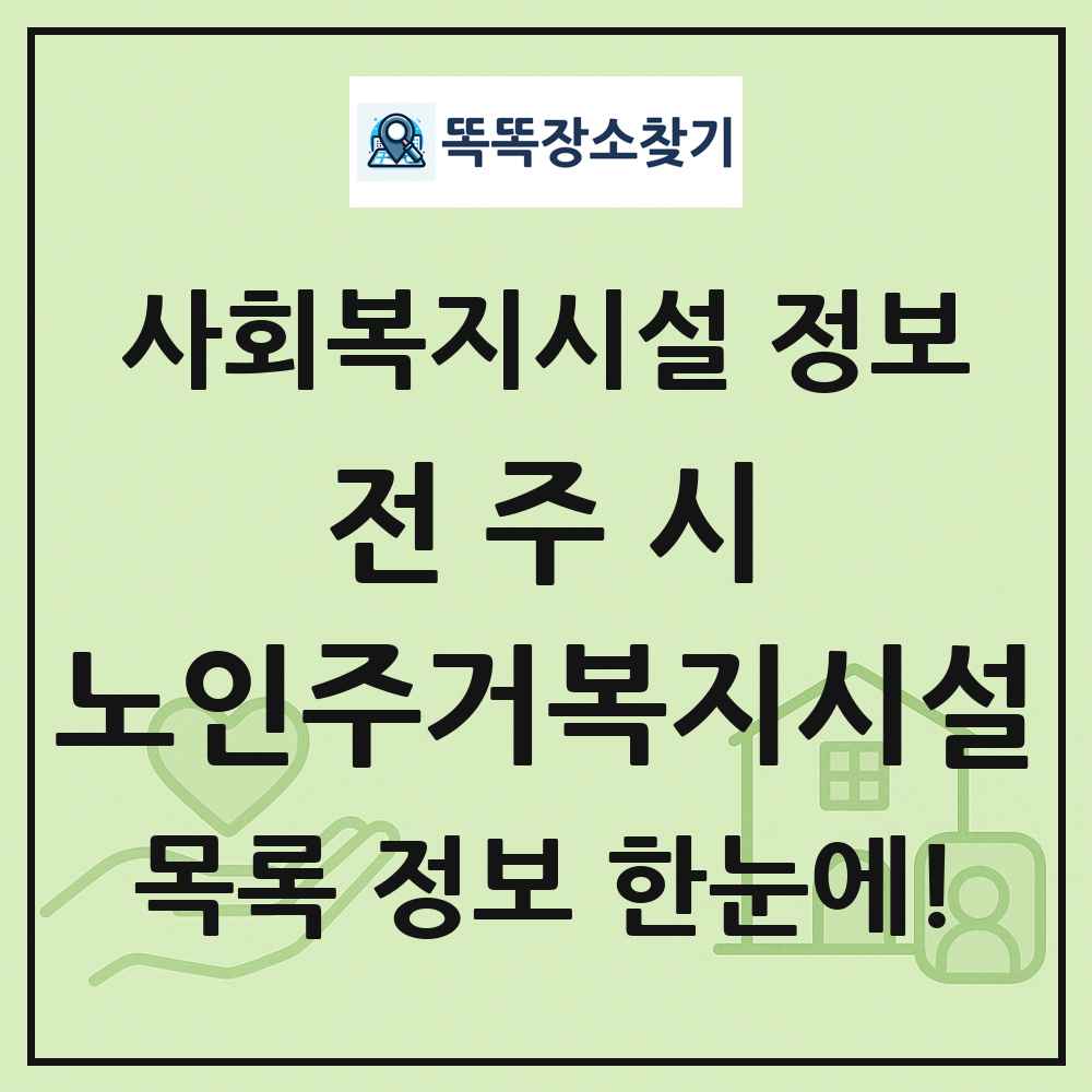전주시 노인주거복지시설 목록 및 정보