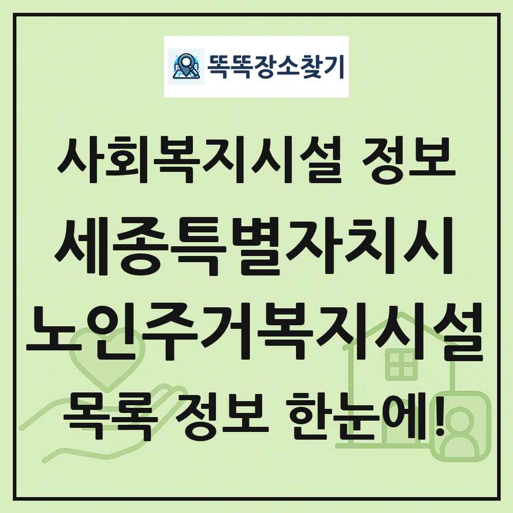 세종특별자치시 노인주거복지시설 목록 및 정보