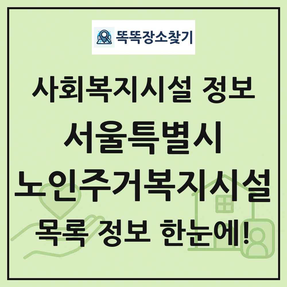 서울특별시 노인주거복지시설 목록 및 정보