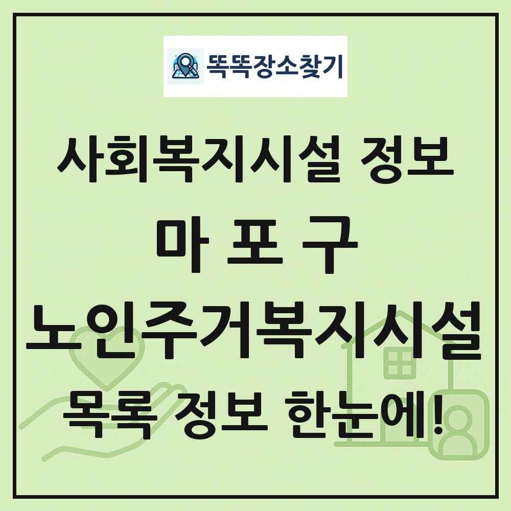 마포구 노인주거복지시설 목록 및 정보