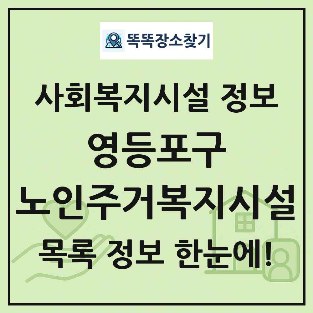 영등포구 노인주거복지시설 목록 및 정보
