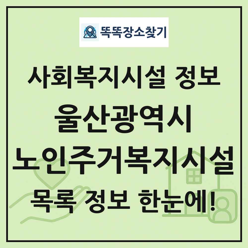 울산광역시 노인주거복지시설 목록 및 정보