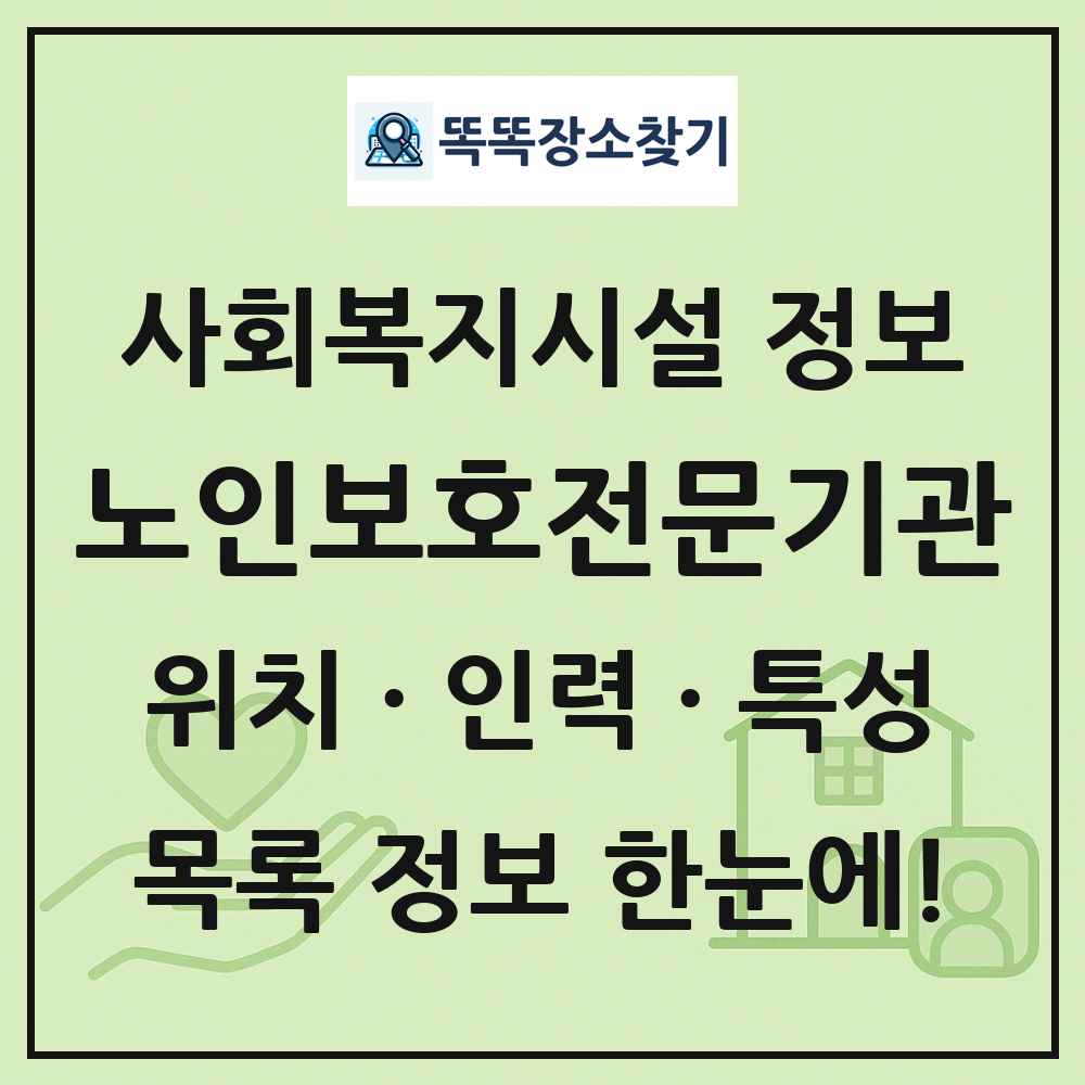 전국 노인보호전문기관 목록 및 정보
