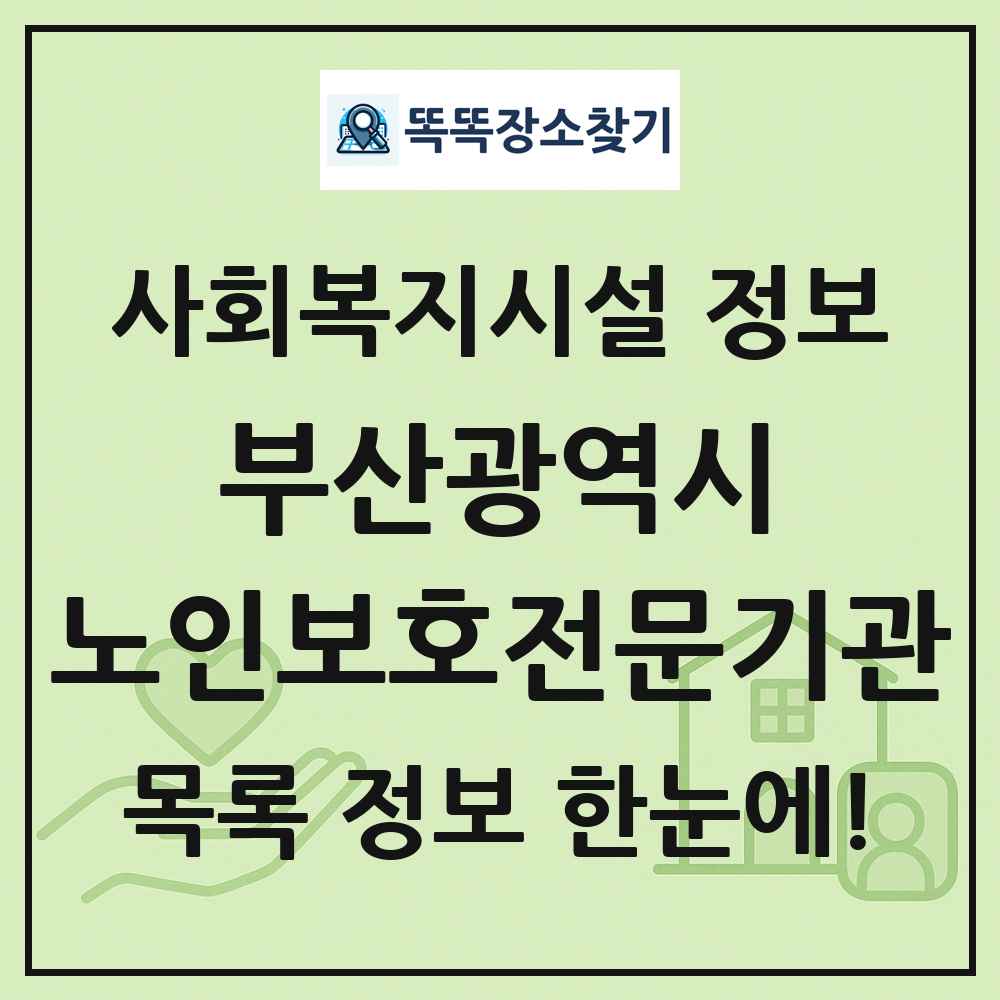 부산광역시 노인보호전문기관 목록 및 정보