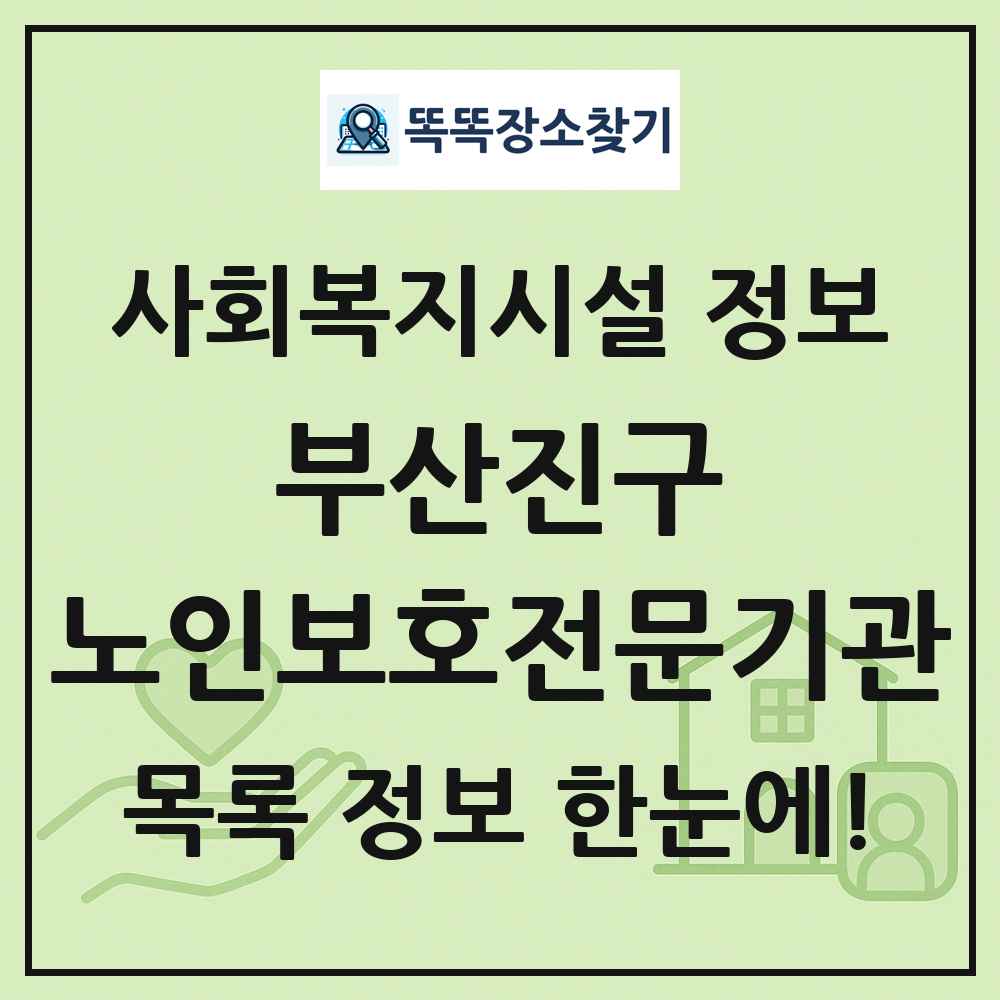 부산진구 노인보호전문기관 목록 및 정보