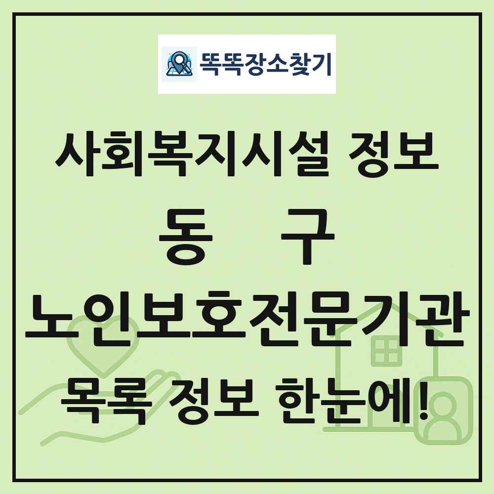 동구 노인보호전문기관 목록 및 정보