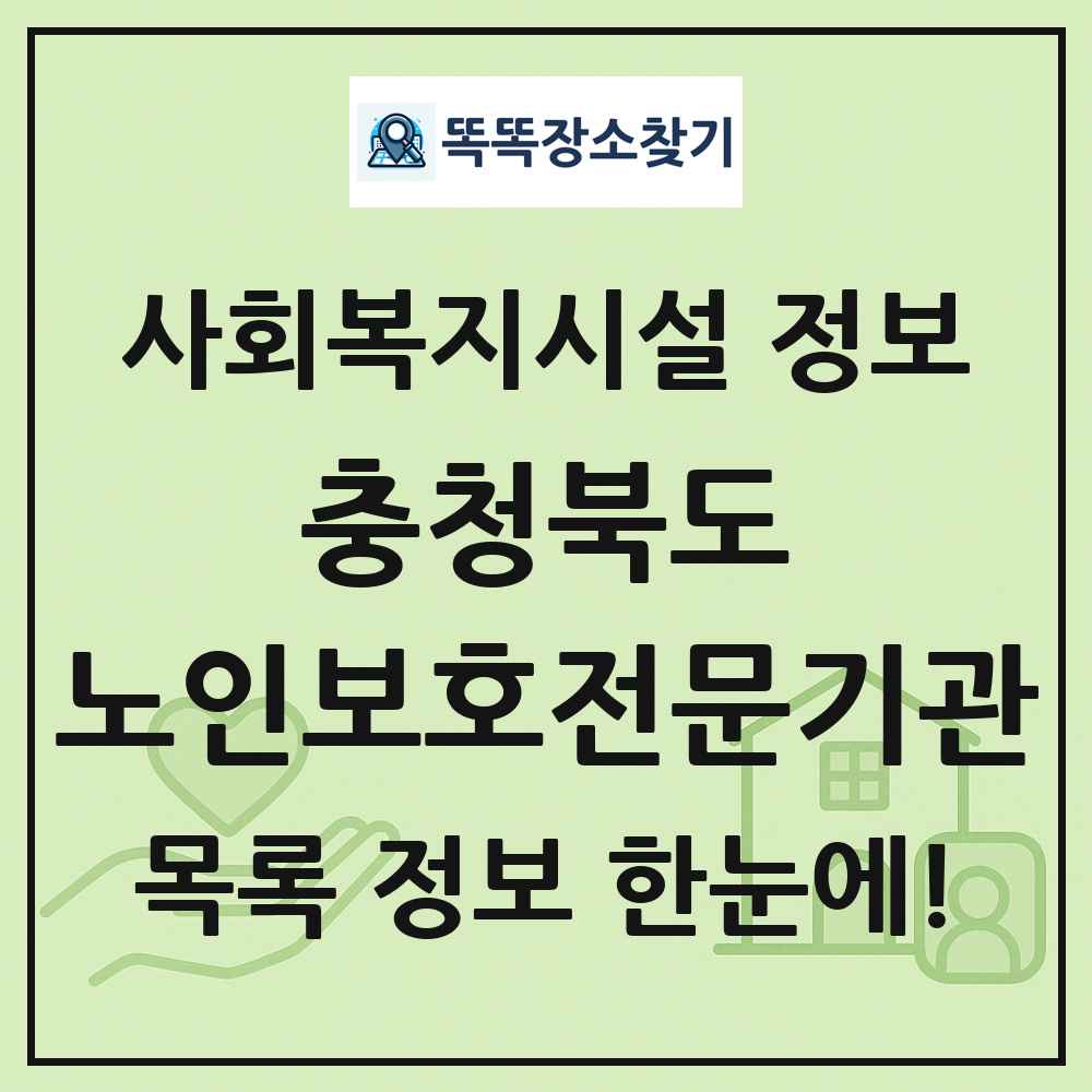충청북도 노인보호전문기관 목록 및 정보