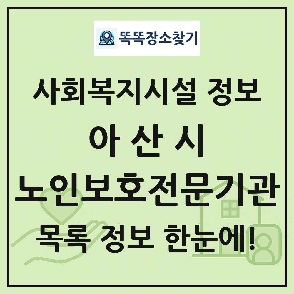아산시 노인보호전문기관 목록 및 정보