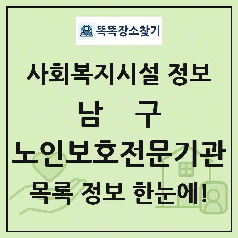 남구 노인보호전문기관 목록 및 정보